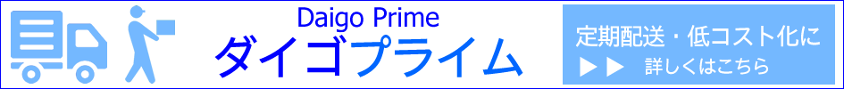 ダイゴプライム