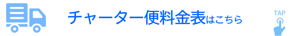 チャーター便料金表