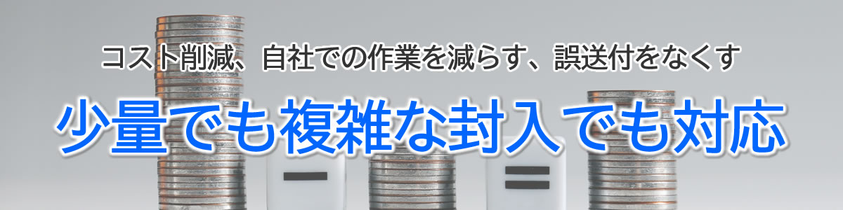 少量でも複雑な封入でも対応