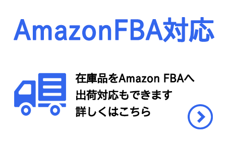 AmazonFBA対応